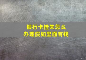 银行卡挂失怎么办理假如里面有钱