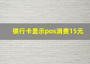 银行卡显示pos消费15元