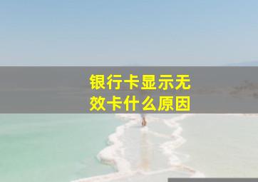 银行卡显示无效卡什么原因