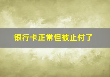 银行卡正常但被止付了