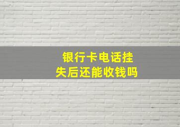 银行卡电话挂失后还能收钱吗