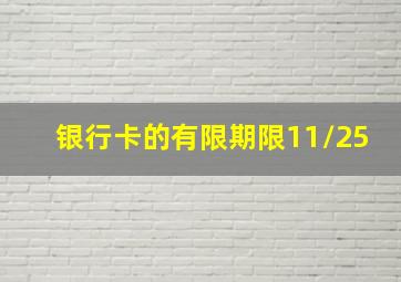 银行卡的有限期限11/25