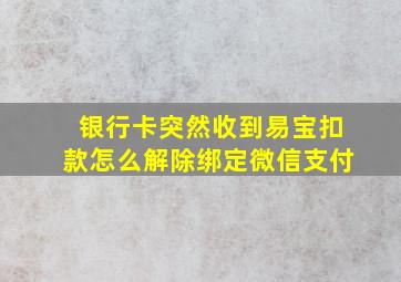 银行卡突然收到易宝扣款怎么解除绑定微信支付