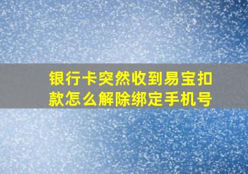 银行卡突然收到易宝扣款怎么解除绑定手机号