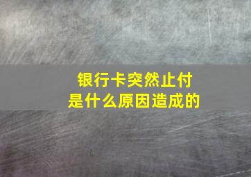 银行卡突然止付是什么原因造成的