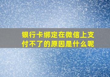 银行卡绑定在微信上支付不了的原因是什么呢