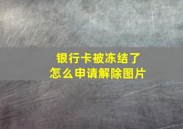 银行卡被冻结了怎么申请解除图片