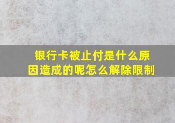 银行卡被止付是什么原因造成的呢怎么解除限制