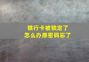 银行卡被锁定了怎么办原密码忘了