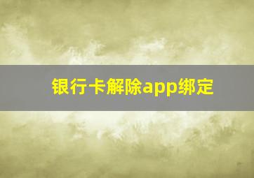 银行卡解除app绑定