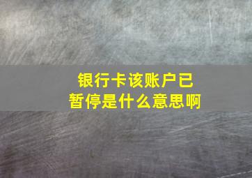 银行卡该账户已暂停是什么意思啊