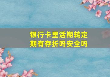 银行卡里活期转定期有存折吗安全吗