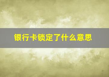 银行卡锁定了什么意思