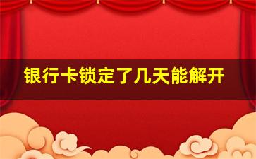 银行卡锁定了几天能解开