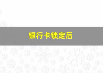 银行卡锁定后