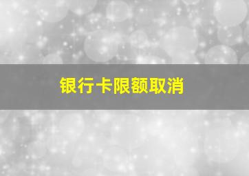 银行卡限额取消