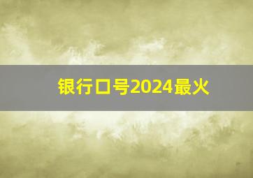 银行口号2024最火