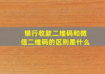 银行收款二维码和微信二维码的区别是什么