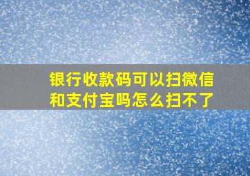 银行收款码可以扫微信和支付宝吗怎么扫不了