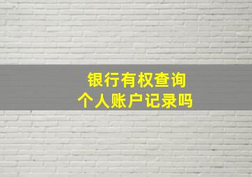 银行有权查询个人账户记录吗