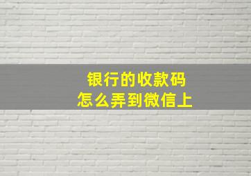 银行的收款码怎么弄到微信上