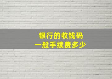 银行的收钱码一般手续费多少