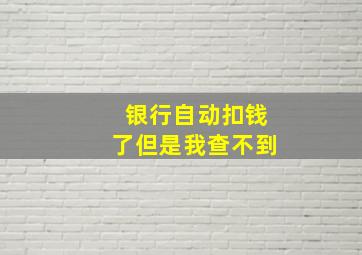 银行自动扣钱了但是我查不到