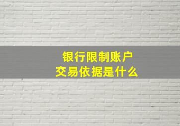 银行限制账户交易依据是什么