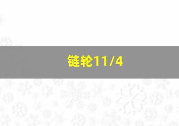 链轮11/4