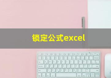 锁定公式excel