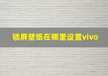 锁屏壁纸在哪里设置vivo