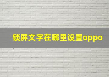 锁屏文字在哪里设置oppo