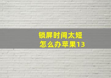 锁屏时间太短怎么办苹果13