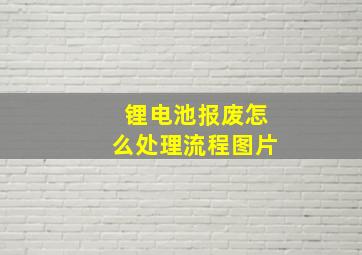 锂电池报废怎么处理流程图片