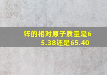 锌的相对原子质量是65.38还是65.40