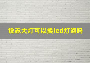 锐志大灯可以换led灯泡吗