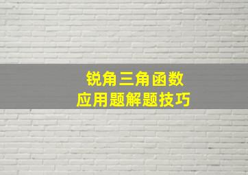 锐角三角函数应用题解题技巧