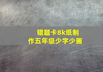 错题卡8k纸制作五年级少字少画