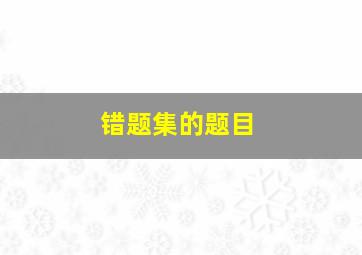 错题集的题目