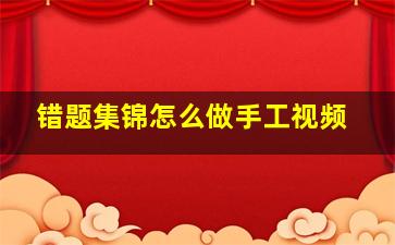 错题集锦怎么做手工视频