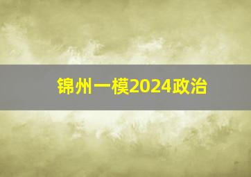 锦州一模2024政治