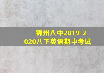 锦州八中2019-2020八下英语期中考试