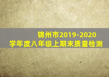 锦州市2019-2020学年度八年级上期末质量检测