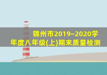 锦州市2019~2020学年度八年级(上)期末质量检测