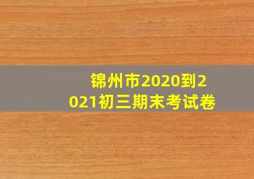 锦州市2020到2021初三期末考试卷