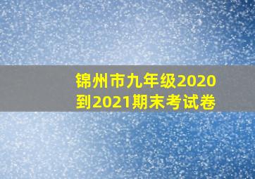 锦州市九年级2020到2021期末考试卷