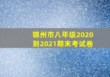 锦州市八年级2020到2021期末考试卷