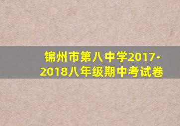 锦州市第八中学2017-2018八年级期中考试卷