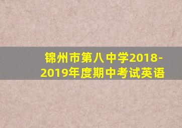 锦州市第八中学2018-2019年度期中考试英语