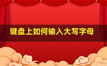 键盘上如何输入大写字母